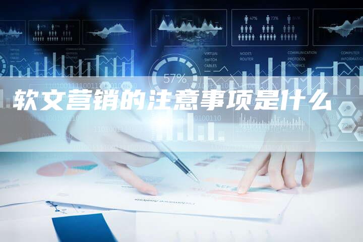 软文营销的注意事项是什么