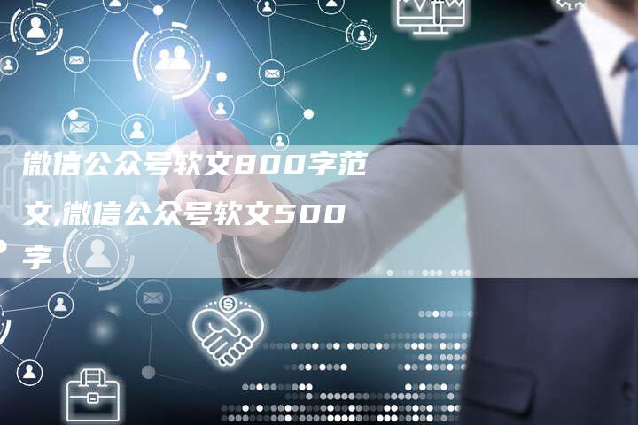 微信公众号软文800字范文,微信公众号软文500字