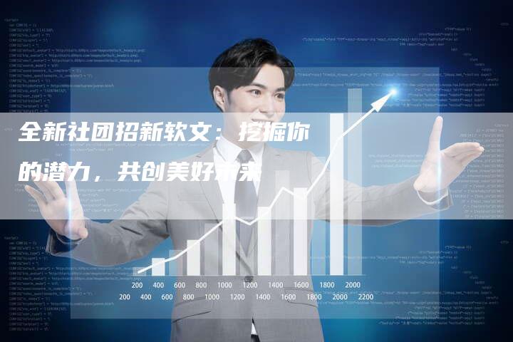 全新社团招新软文：挖掘你的潜力，共创美好未来