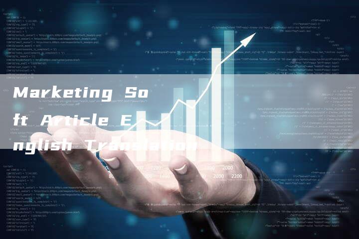 Marketing Soft Article English Translation