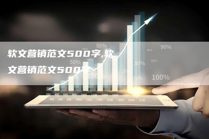 软文营销范文500字,软文营销范文500字