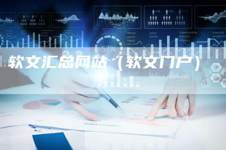 软文汇总网站（软文门户）