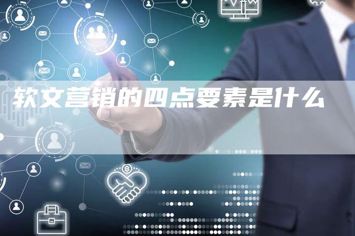 软文营销的四点要素是什么