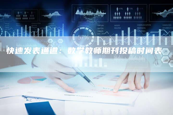 快速发表通道：数学教师期刊投稿时间表