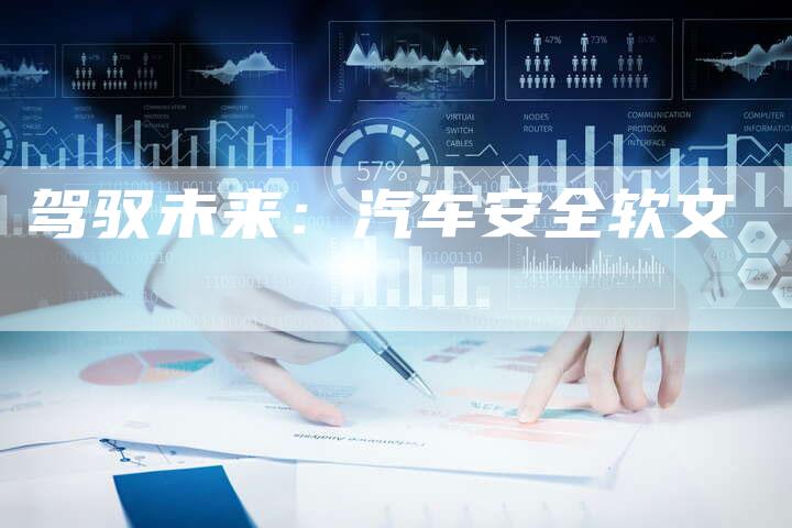 驾驭未来：汽车安全软文