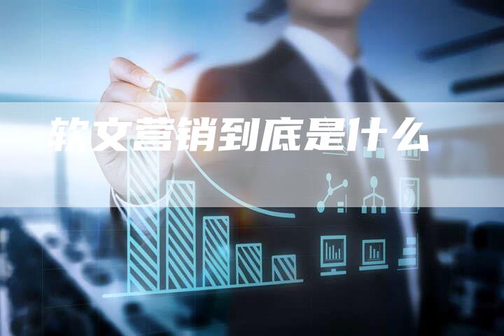 软文营销到底是什么