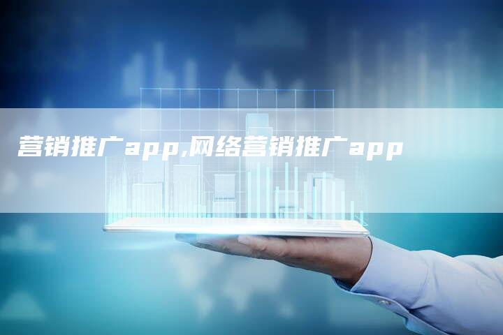 营销推广app,网络营销推广app