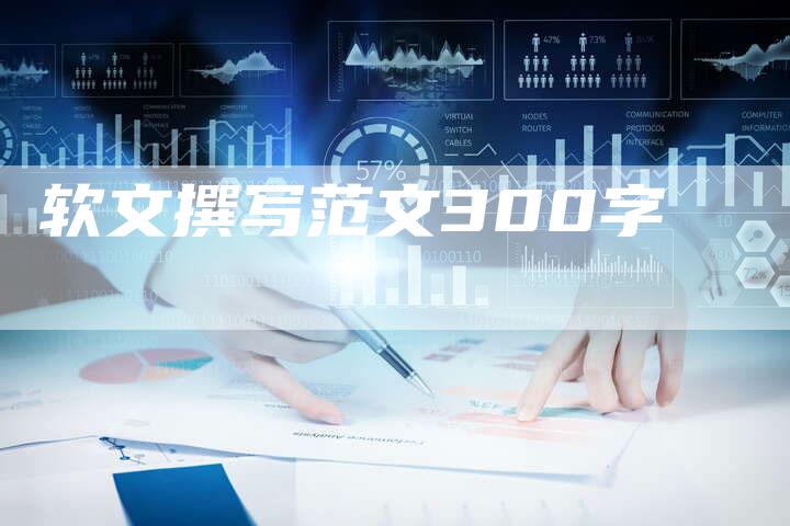 软文撰写范文300字