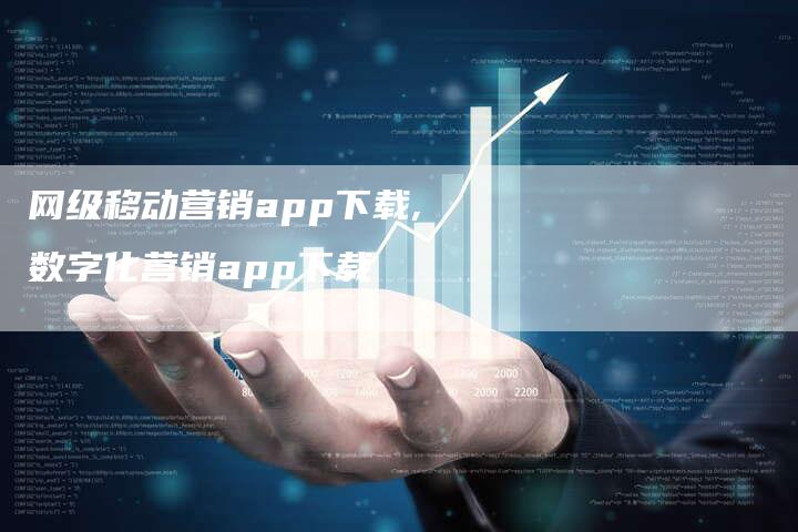 网级移动营销app下载,数字化营销app下载