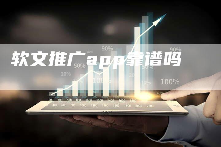 软文推广app靠谱吗